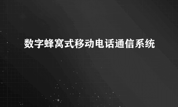 数字蜂窝式移动电话通信系统