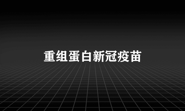 重组蛋白新冠疫苗