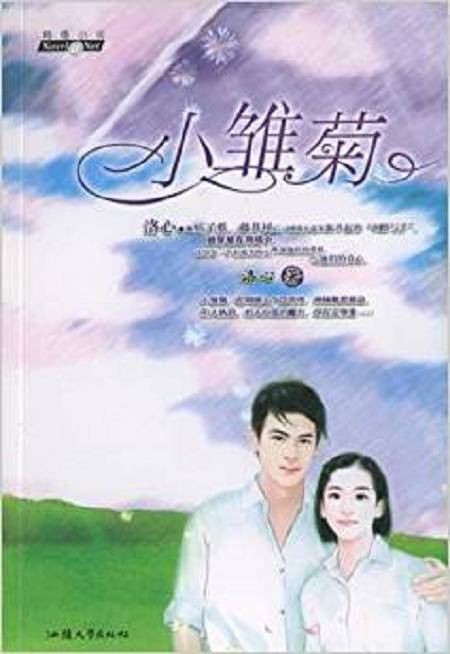 小雏菊（2004年汕头大学出版社出版的图书）