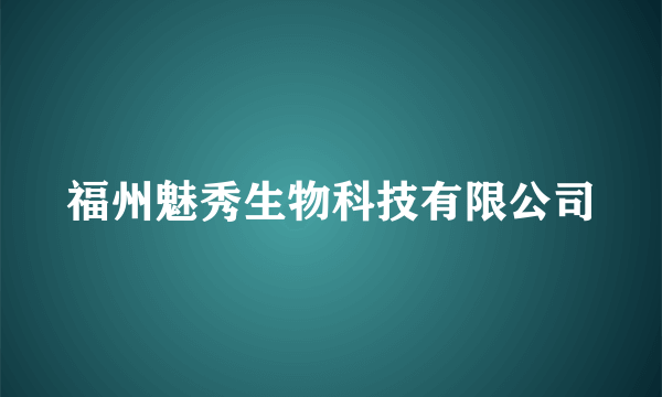 福州魅秀生物科技有限公司