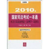 2010国家司法考试一本通社会主义法治理念·法理学·法制史