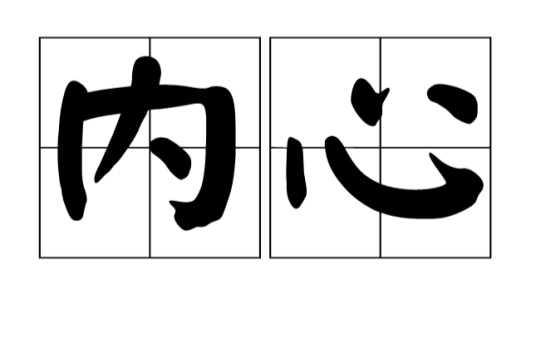 内心（汉语词语）