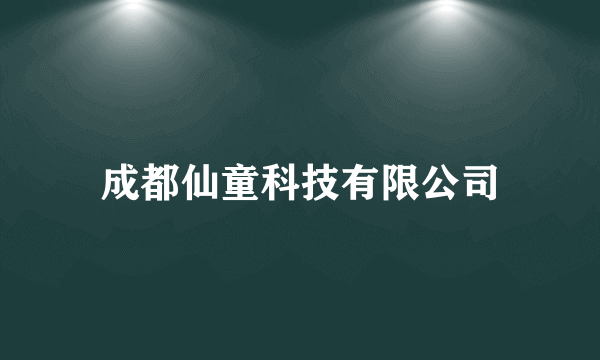 成都仙童科技有限公司