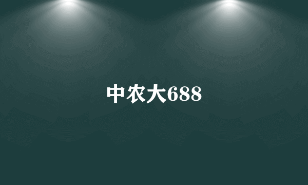 中农大688