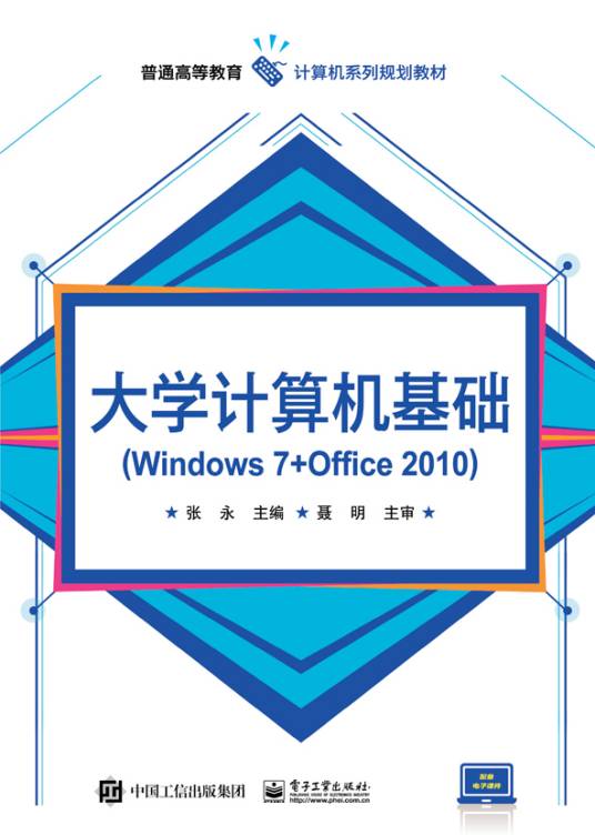 大学计算机基础(Windows 7 + Office 2010)