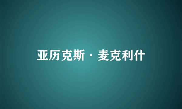 亚历克斯·麦克利什