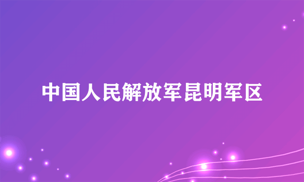 中国人民解放军昆明军区