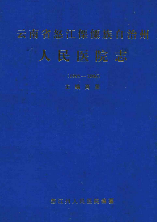 云南省怒江傈僳族自治州人民医院志(1995-2006)