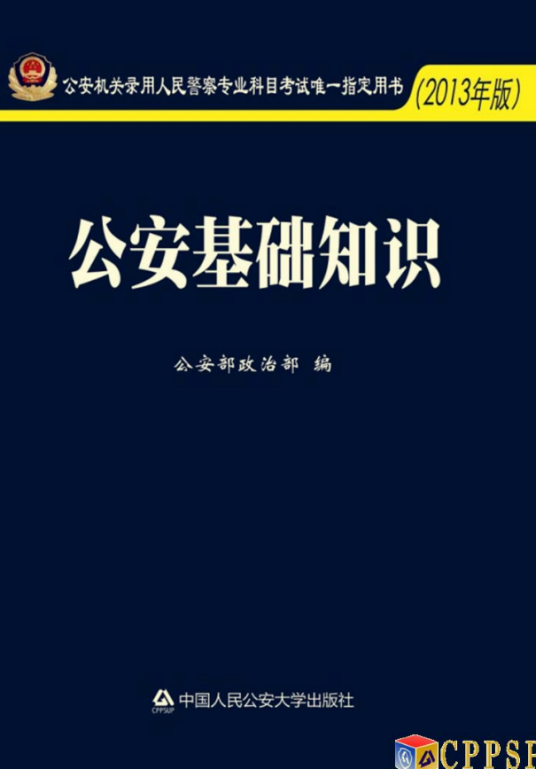 公安基础知识（2013年版）