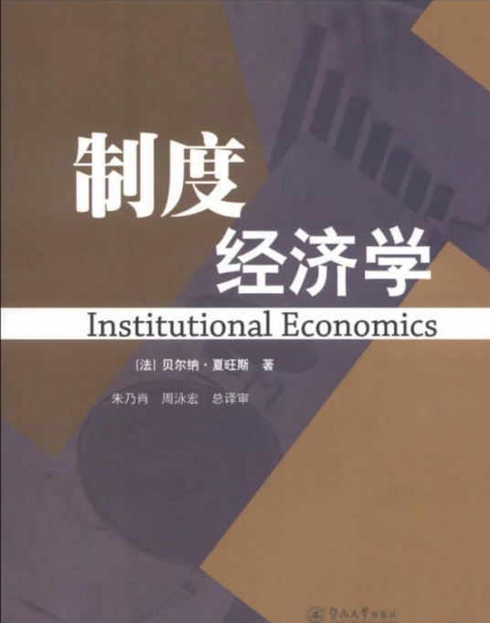 制度经济学（2013年暨南大学出版社出版的图书）