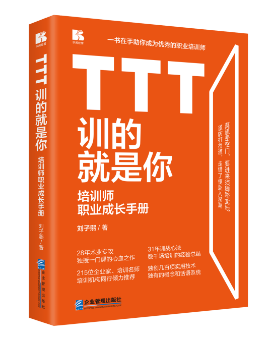 TTT训的就是你——培训师职业成长手册