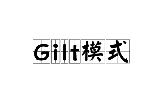 Gilt模式