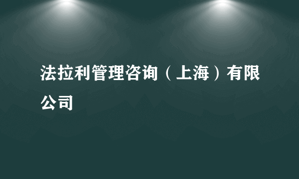 法拉利管理咨询（上海）有限公司