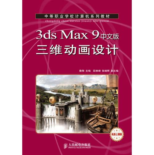 3dsMax9中文版三维动画设计