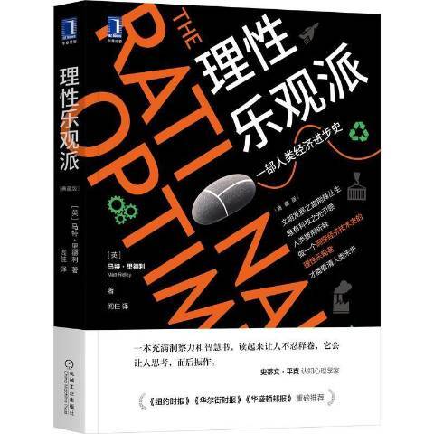 理性乐观派：一部人类经济进步史（2021年机械工业出版社出版的图书）