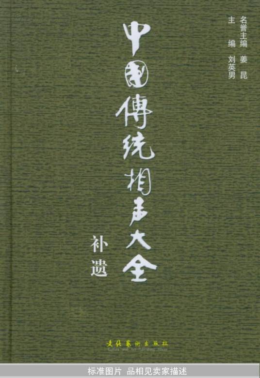 中国传统相声大全（2003年文化艺术出版社出版的图书）