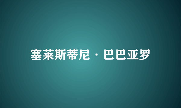 塞莱斯蒂尼·巴巴亚罗