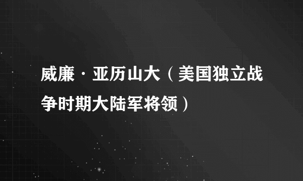 威廉·亚历山大（美国独立战争时期大陆军将领）