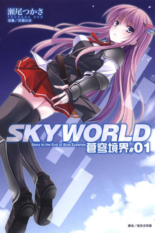 SKY WORLD 苍穹境界（瀬尾 つかさ原作的轻小说）