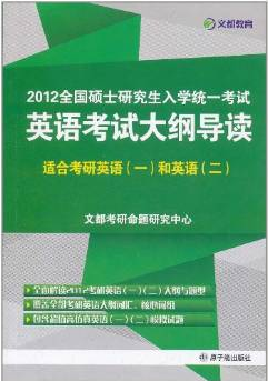 2012全国硕士研究生入学统一考试英语考试大纲导读