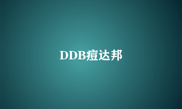 DDB痘达邦