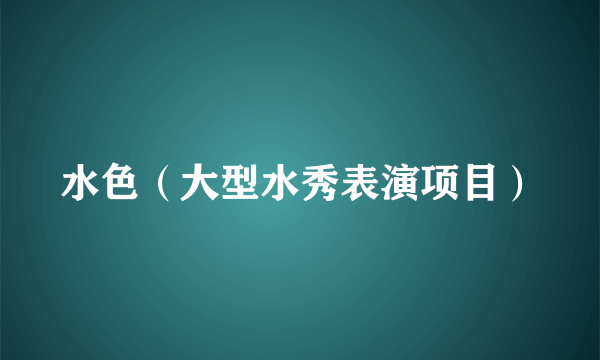 水色（大型水秀表演项目）