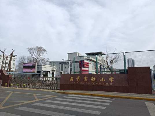 天津市西青区实验小学