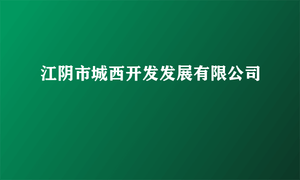 江阴市城西开发发展有限公司