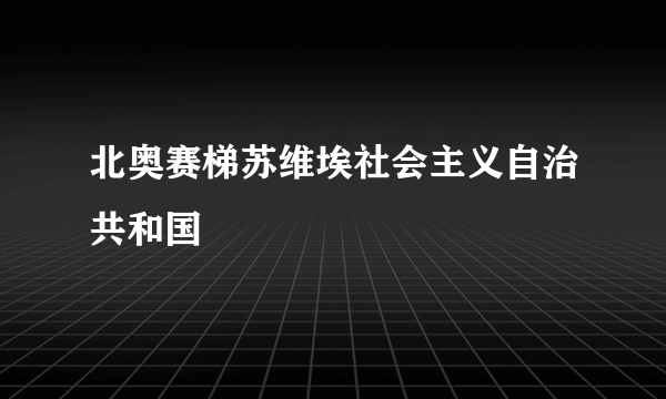 北奥赛梯苏维埃社会主义自治共和国