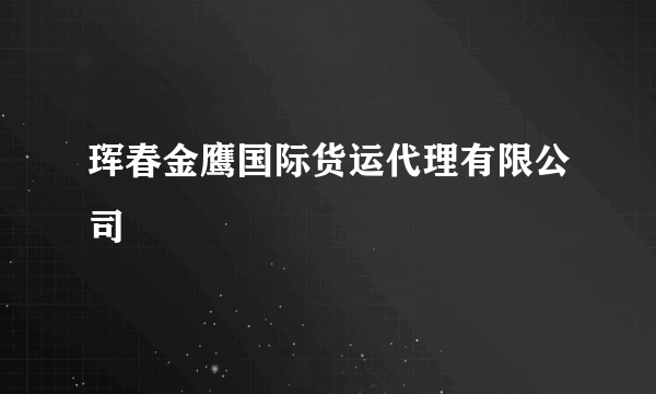 珲春金鹰国际货运代理有限公司