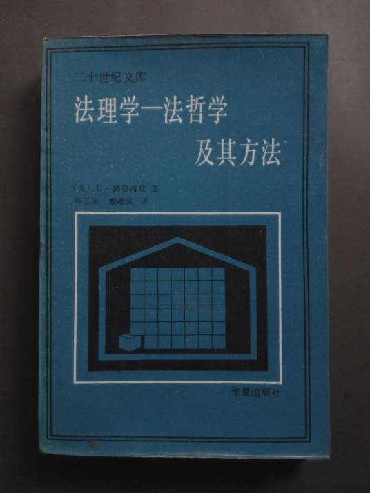 法理学——法哲学及其方法