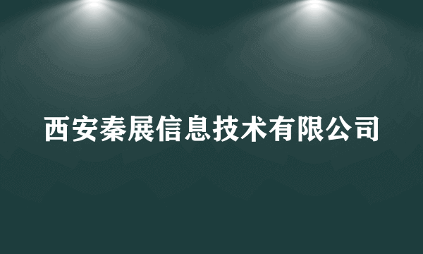 西安秦展信息技术有限公司