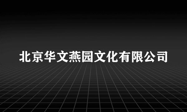 北京华文燕园文化有限公司