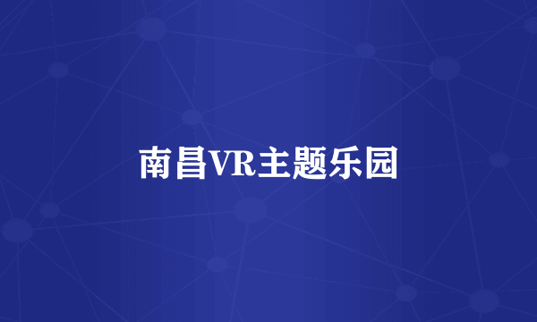 南昌VR主题乐园