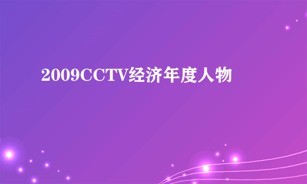 2009CCTV经济年度人物