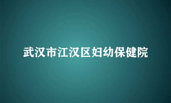 武汉市江汉区妇幼保健院