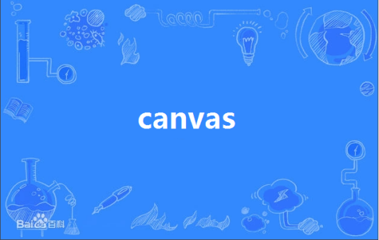 canvas（英语单词）