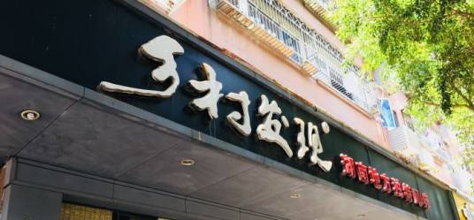 乡村发现（高新店）