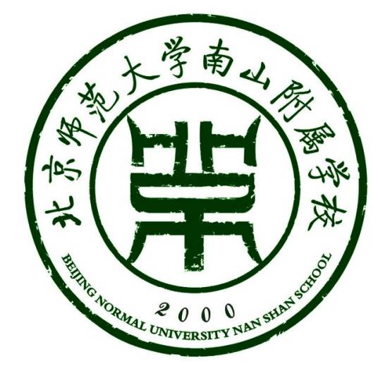 北京师范大学南山附属中学