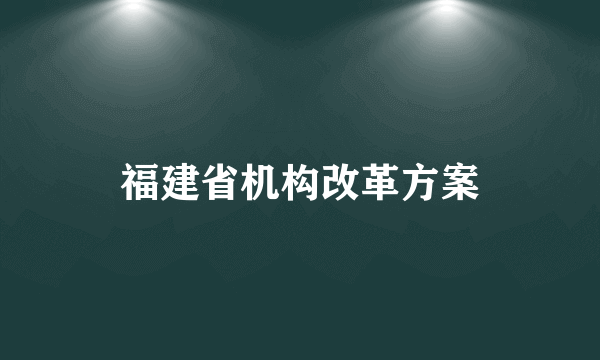 福建省机构改革方案