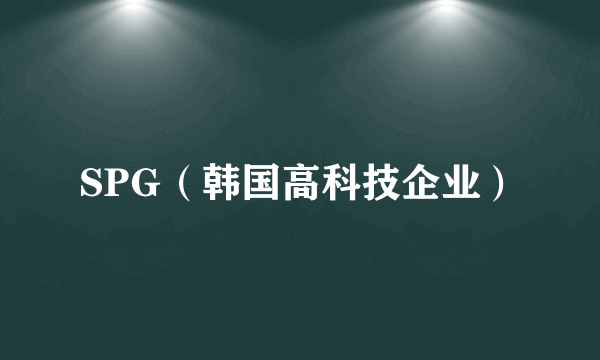 SPG（韩国高科技企业）