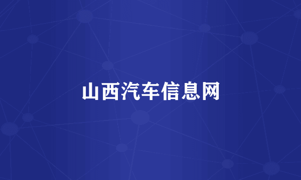 山西汽车信息网