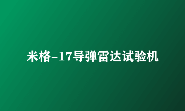 米格-17导弹雷达试验机