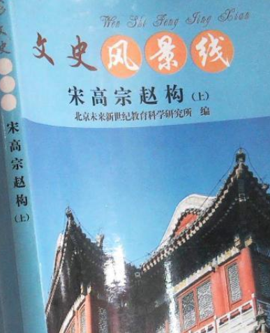 宋高宗赵构（2007年喀什维吾尔文出版社）