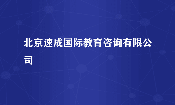 北京速成国际教育咨询有限公司