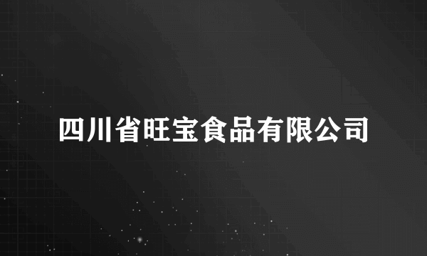 四川省旺宝食品有限公司