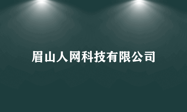 眉山人网科技有限公司