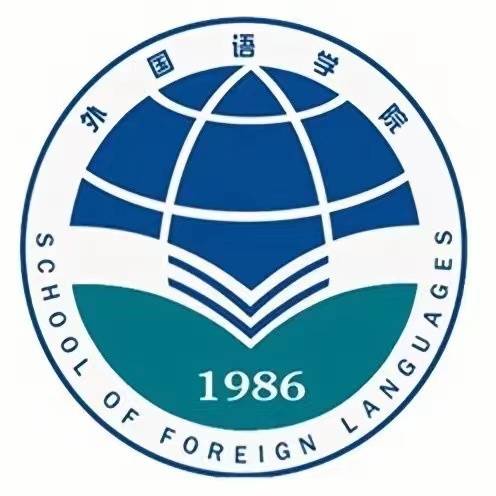 广东技术师范大学外国语学院