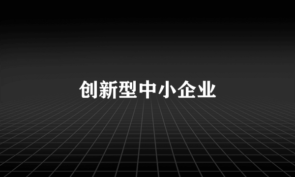 创新型中小企业