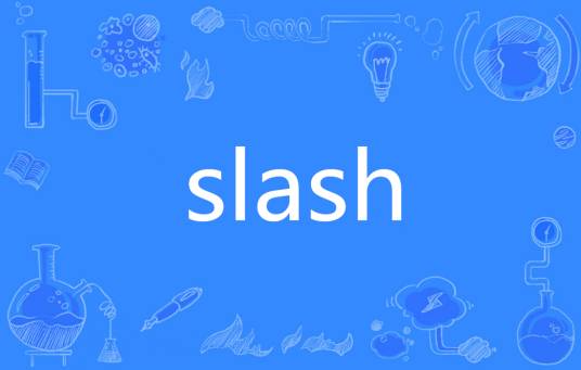 Slash（英文单词）